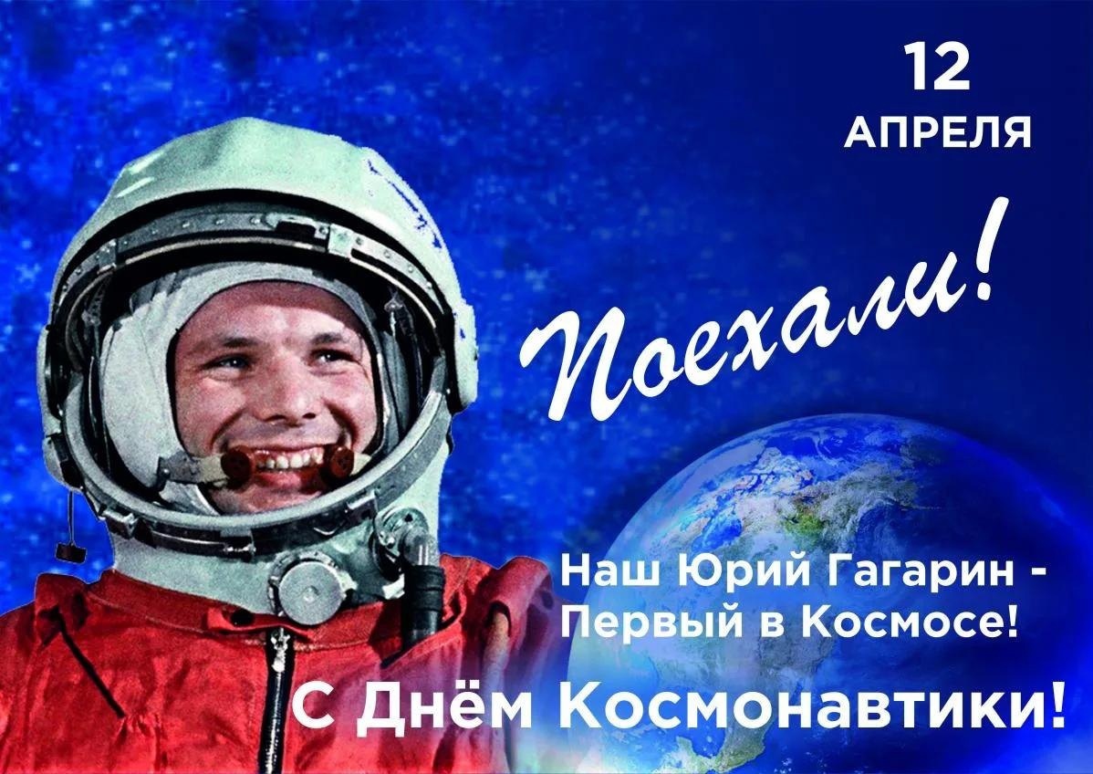 12 апреля 2001 года. 12 Апреля день космонавтики. С днем космонавтики открытки. 12 Апреля. Гагарин 12 апреля.